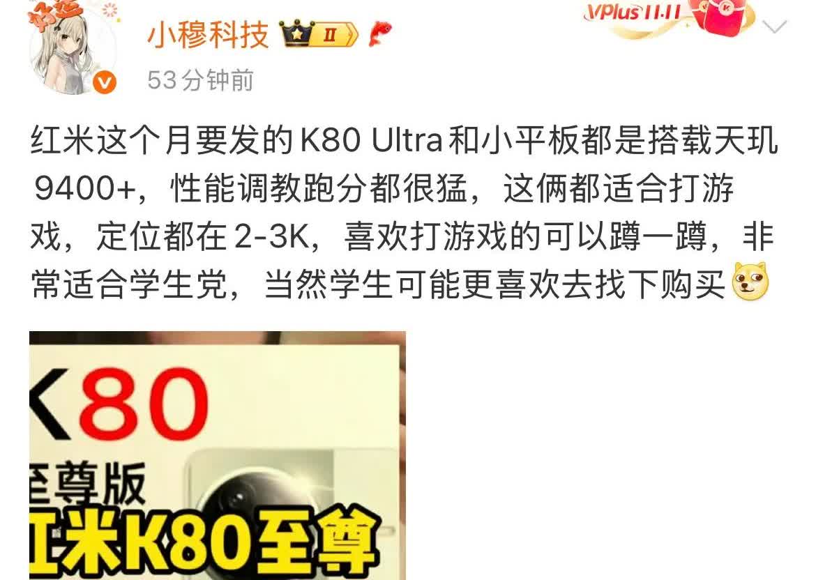 红米双旗舰游戏装备！K80Ultra携电竞小平板锁定天玑9400+红米将发