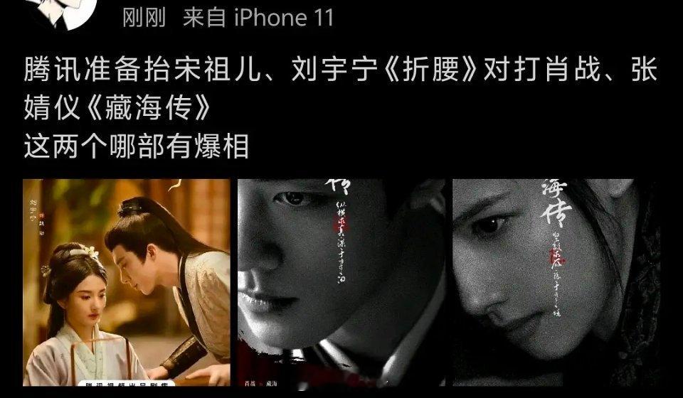 宋祖儿、刘宇宁《折腰》对打肖战、张婧仪《藏海传》，期待谁？​​​