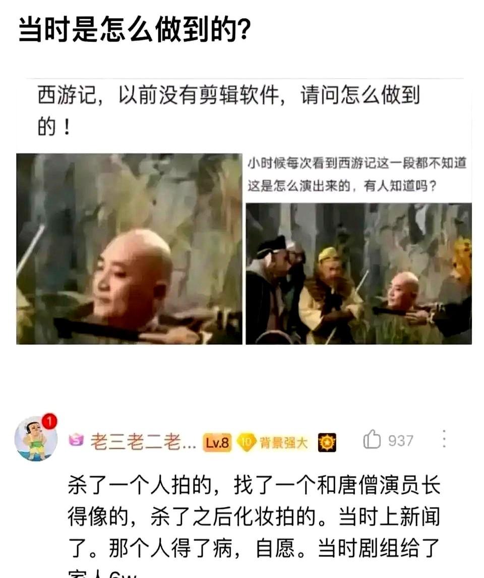 最近刷到有人说86版西游记唐僧分身是杀了个长得像的人拍的，这脑洞简直离谱到家了！