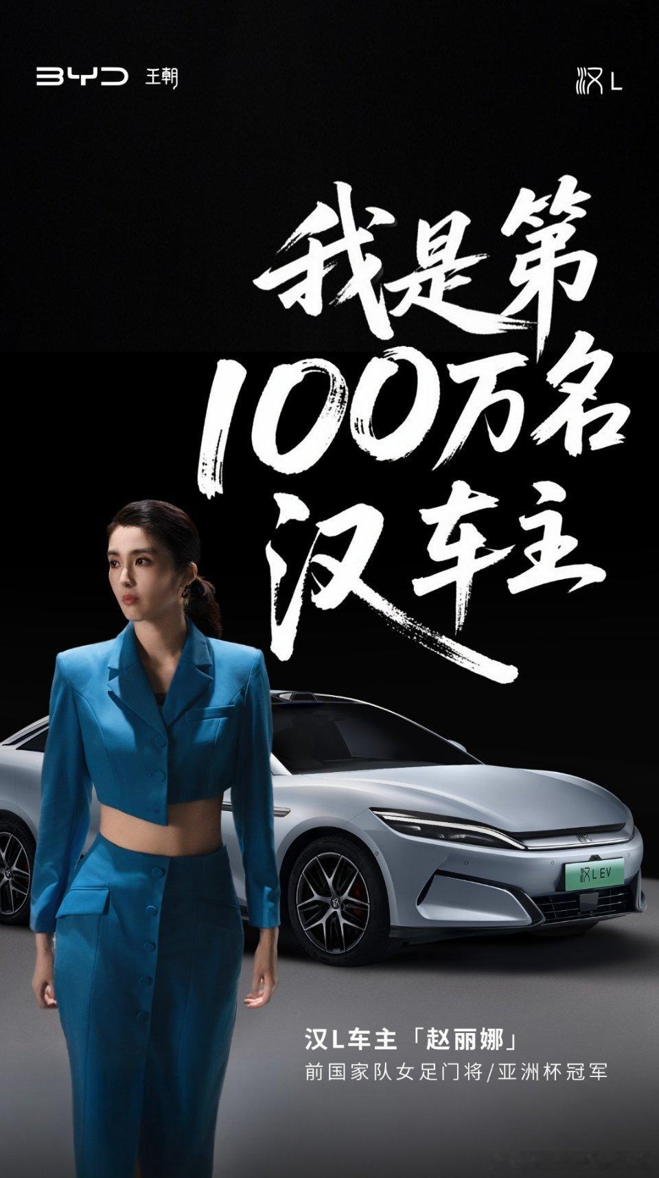 国足门将赵丽娜成了第100万辆汉车主。比亚迪汉均价20万元以上，累计百万销量，是