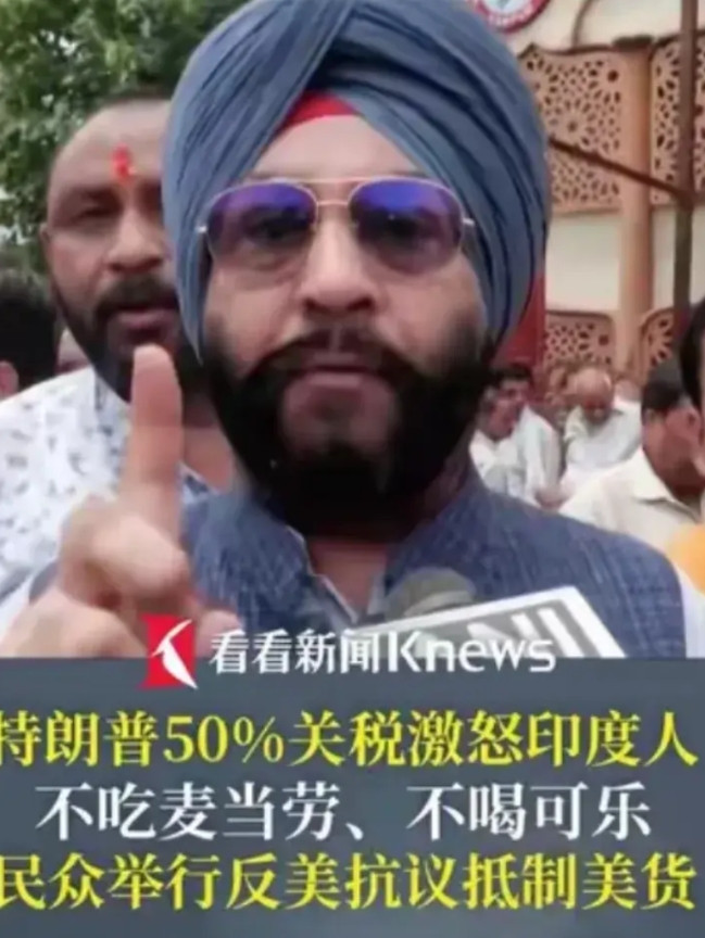 美国这次恐怕是真的伤了印度人的心，50%的关税让印度人开始抵制美货。不吃麦当劳
