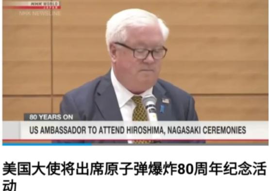 为什么美国不出席九三阅兵纪念活动，却出席了日本的原子弹纪念活动？这听起来就有