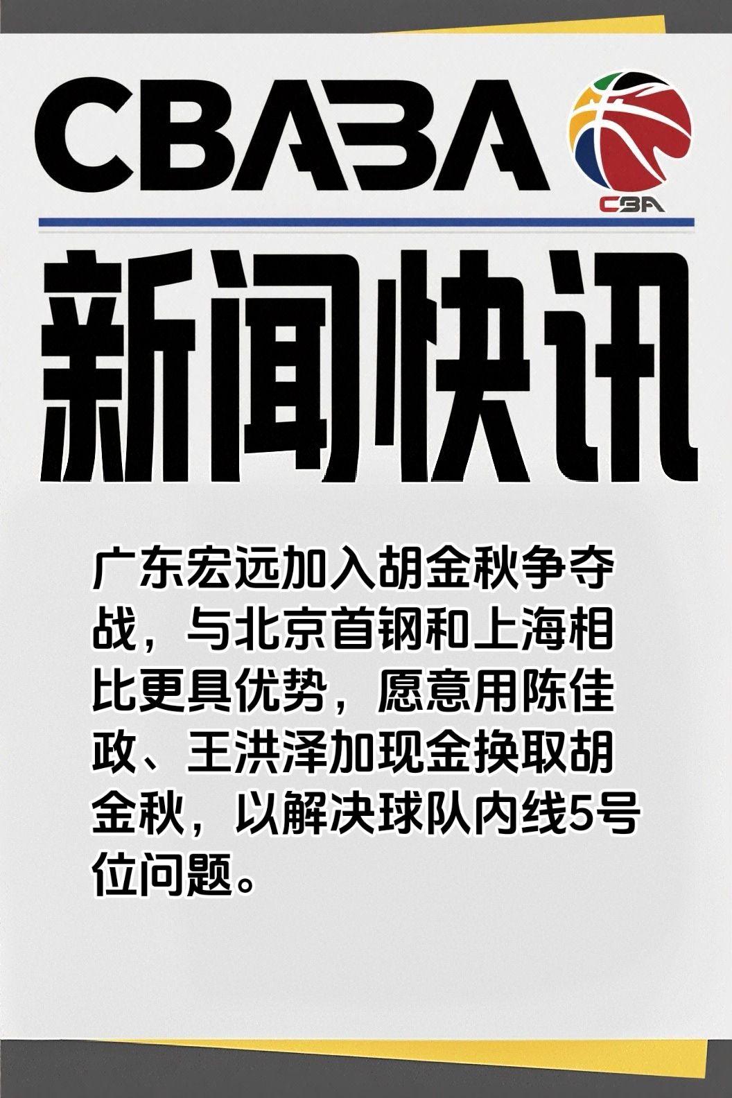 广东宏远加入胡金秋争夺战，与北京首钢和上海相比更具优势，愿意用陈佳政、王洪泽加现