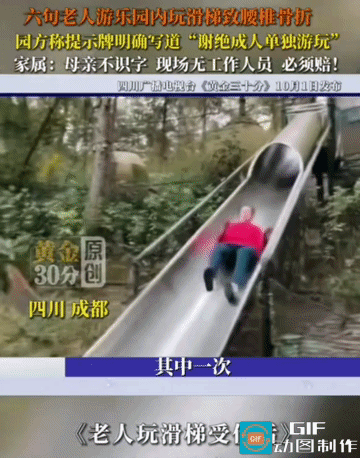 六旬老人滑梯骨折：一张提示牌，挡不住“谢绝成人”四个字的法律分量！2026年