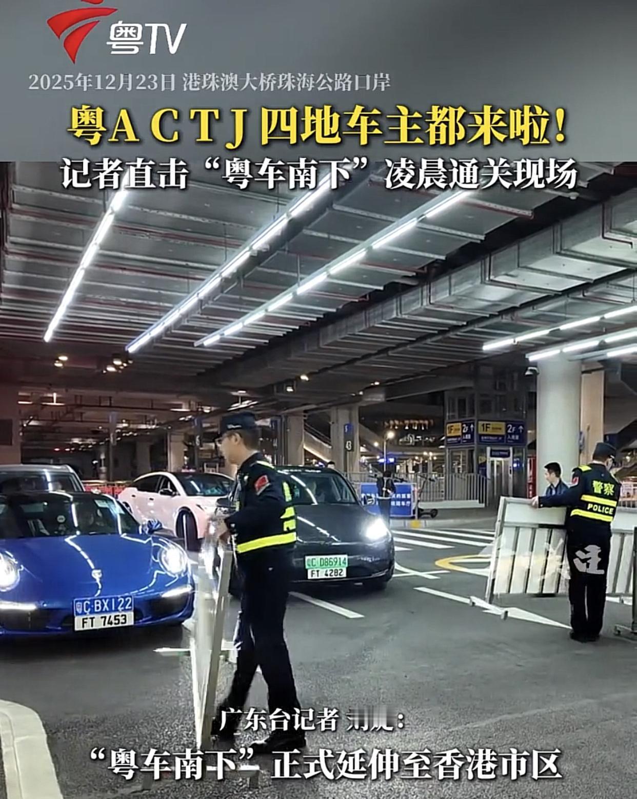 首批粤A，粤C，粤T，粤J车主可以畅通无阻驶入香港特区！“粤车南下”24日凌