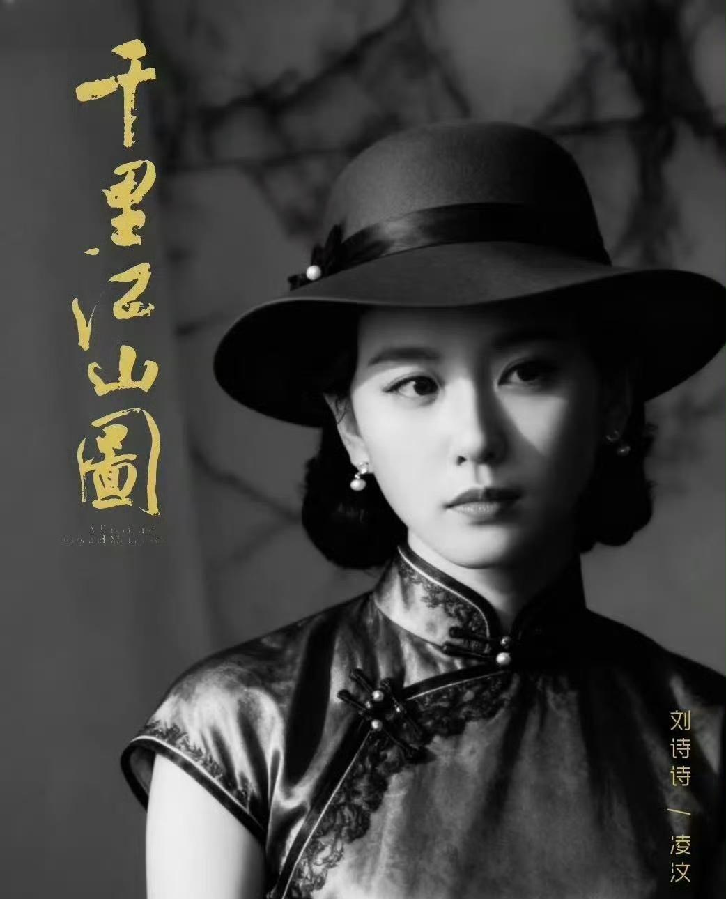 刘诗诗《千里江山图》的民国造型杀疯了？这波期待值要爆！家人们有没有刷到刘诗诗新剧
