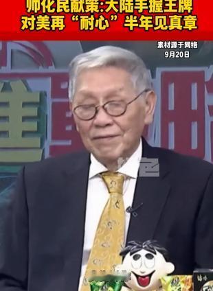 “大陆再忍美国半年，杀手锏就能生效！”9月20日，台湾退役将领帅化民的这