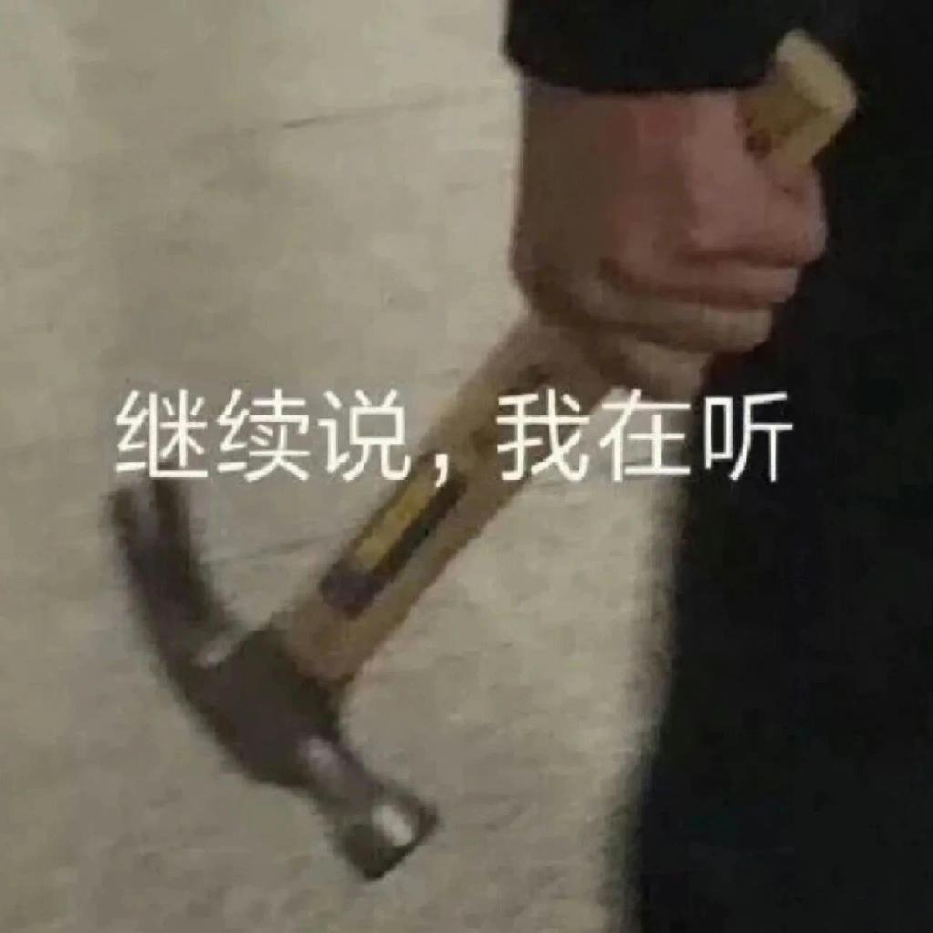 暴躁表情包，真是太好用了​​​