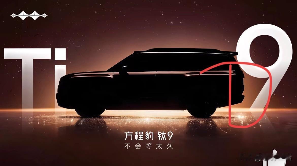 “方程豹钛9，不会等太久！”这是来自方程豹官方的宣传视频截图，这应该也算是一种