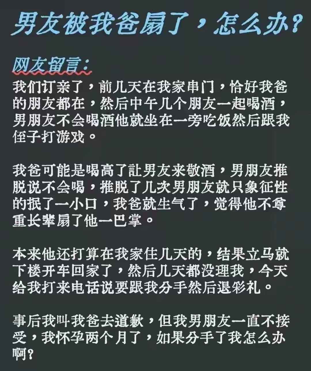 订婚女婿被岳父当众扇耳光只因不会喝酒，现在未婚夫要退婚退彩礼怀孕俩月姑娘询问怎么办？前几天我看到一个