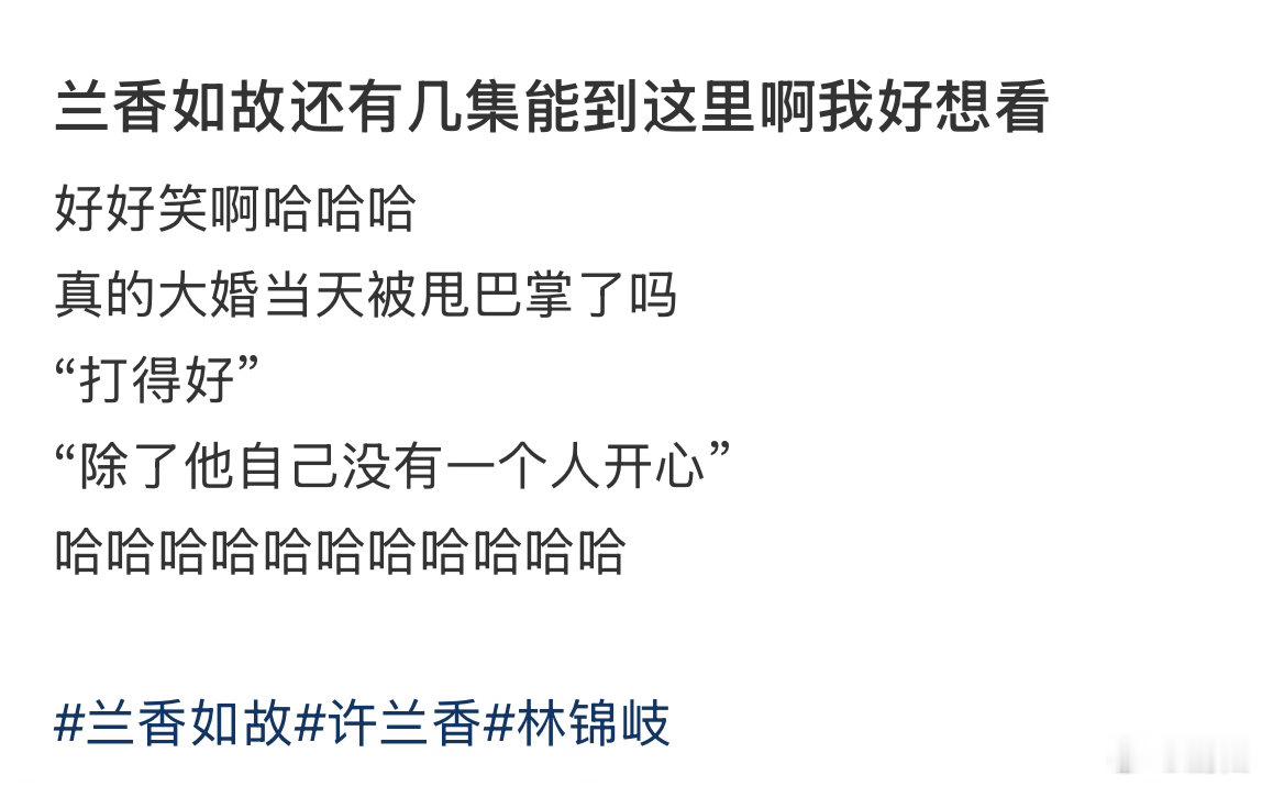 兰香如故不够看我也看到了预告中的这一幕，原先我认为许兰香新婚夜打林锦岐一巴掌是