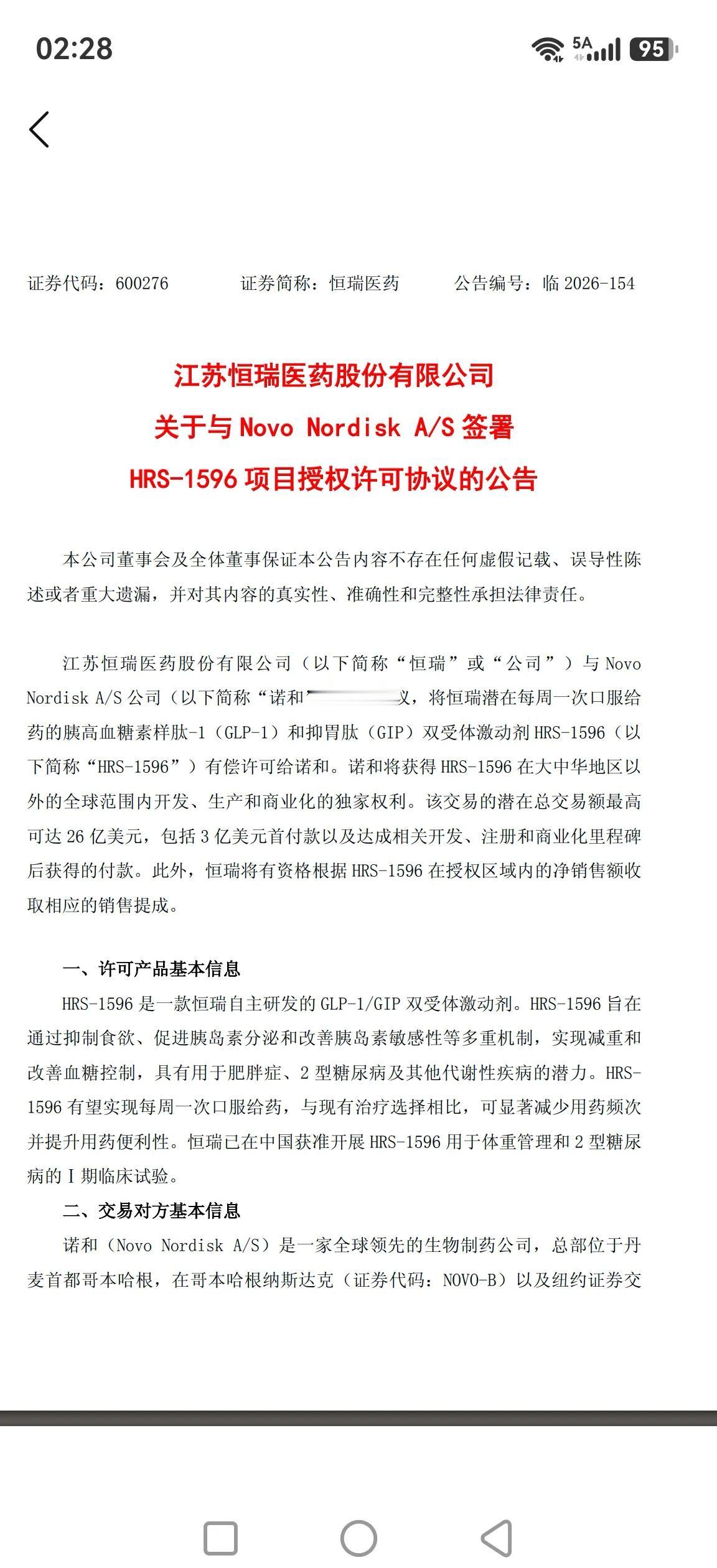 恒瑞医药，又签下一笔BD业务，首付款3亿美元，潜在交易总额26亿美元。中午停