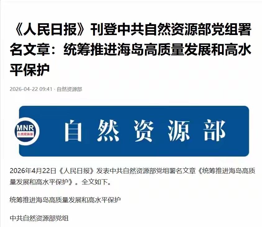 4月22日，自然资源部党组直接在《人民日报》上发表了一篇重磅文章，核心意思就一个