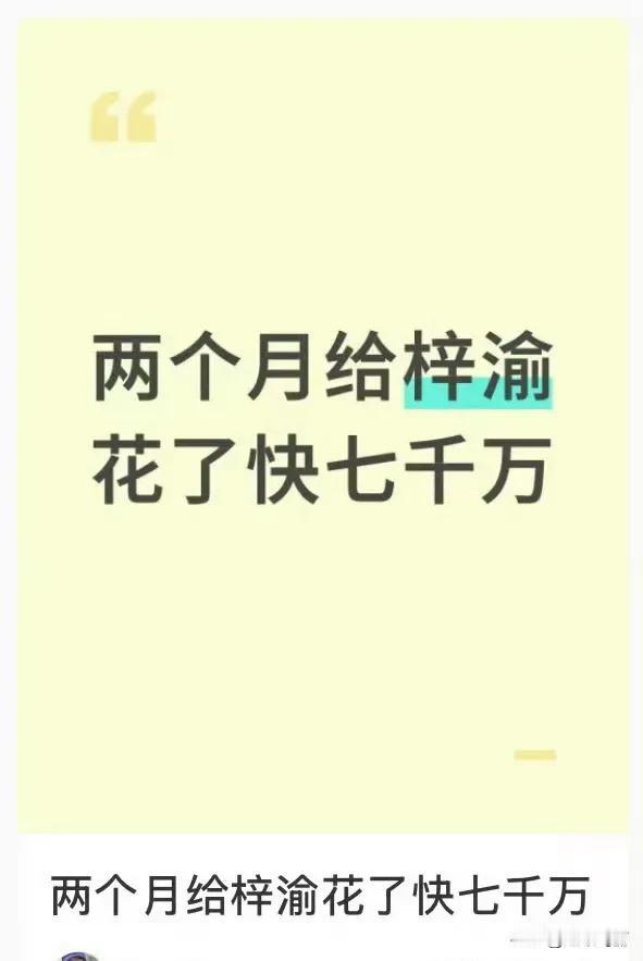 哈哈哈……网友说追两个月花了七千万[捂脸哭]