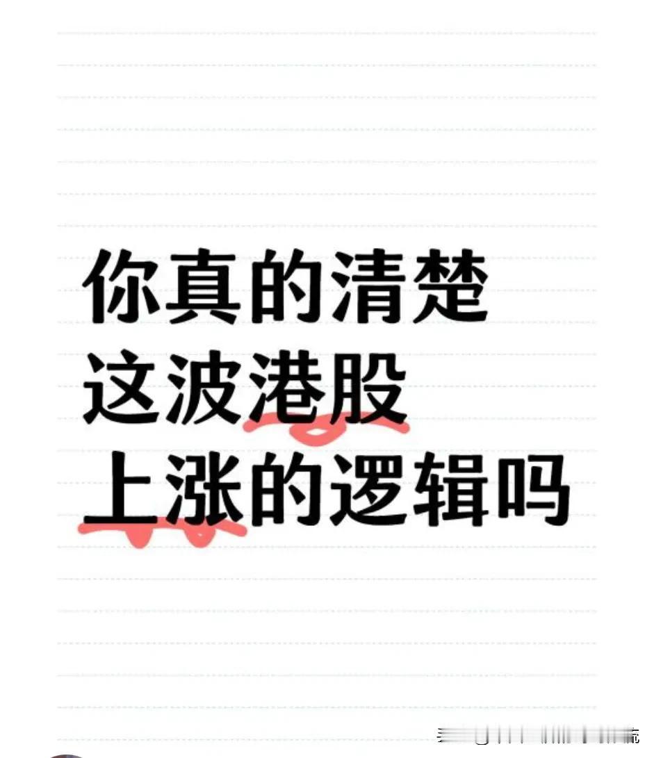 大国崛起，资产价格重估1.港股代表了中国最先进的生产力，如阿里、小米、腾讯、中