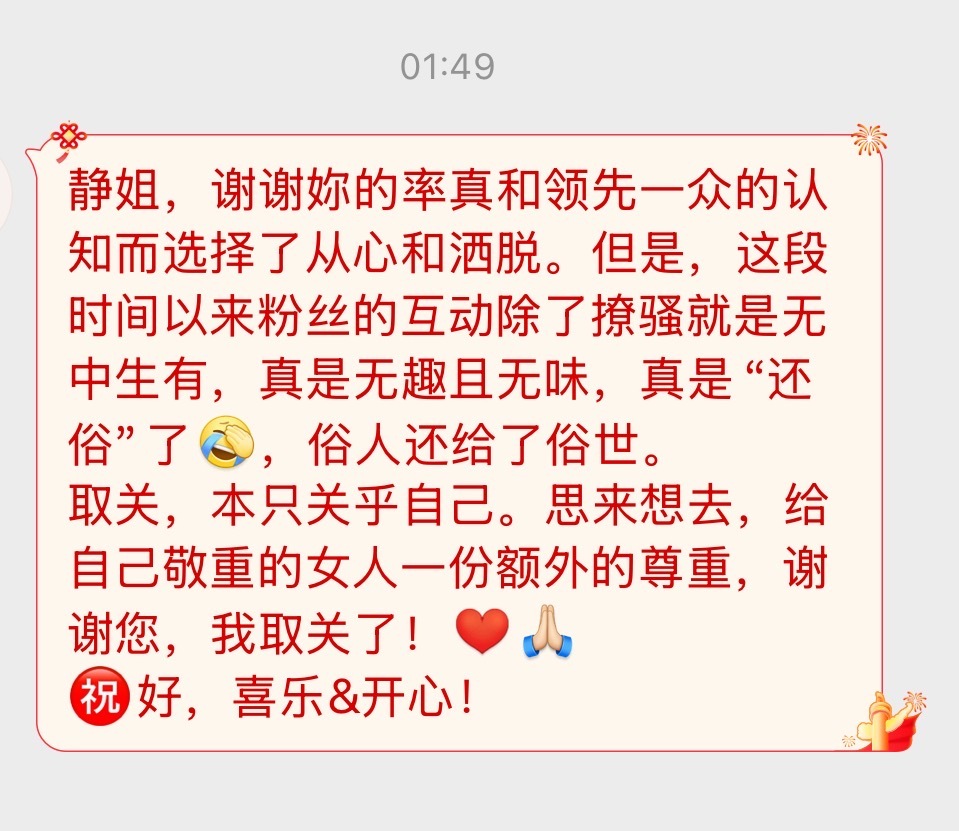 取关还特意跟我说一声，真的好有礼貌。​​​