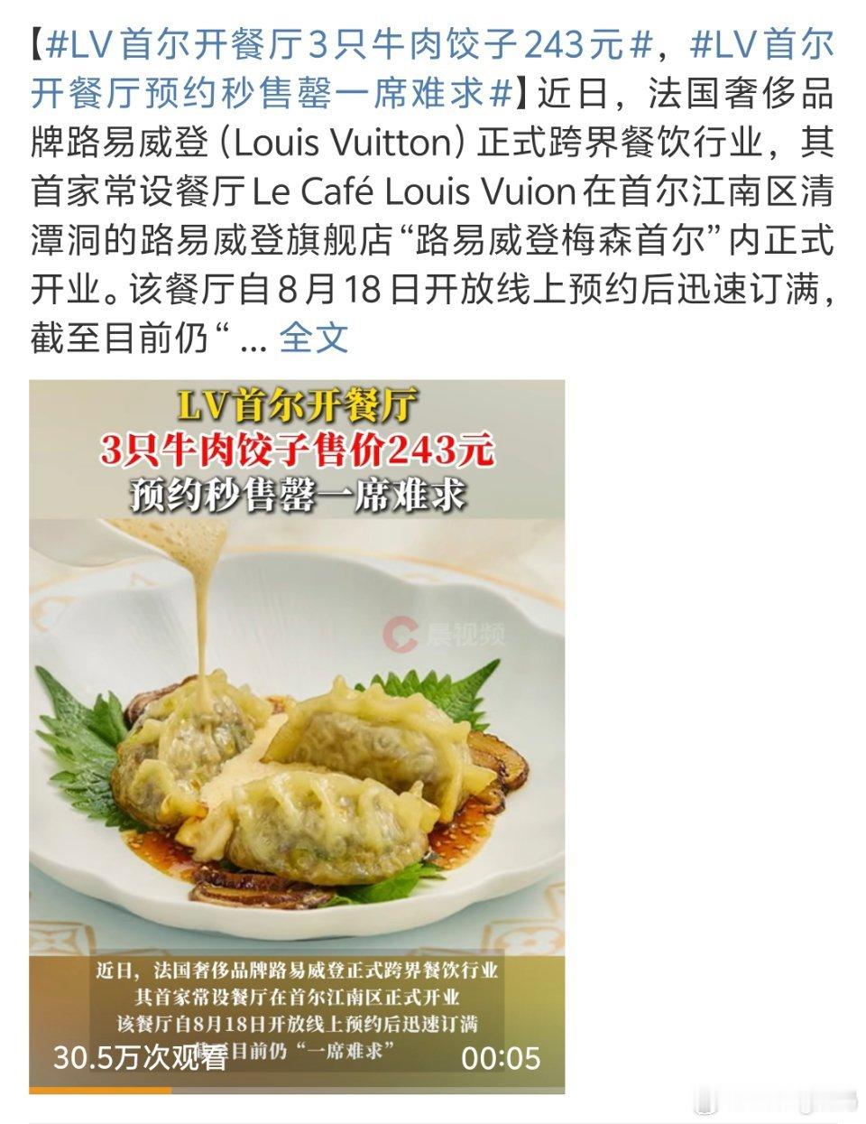 LV首尔开餐厅3只牛肉饺子243元秒售罄？？我迷幻了有些人用着几百的手机有些人却