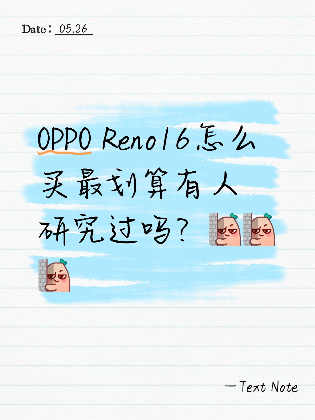 Reno16怎么买最划算有人研究过吗？大家帮我看一眼！刚发的OPPORen
