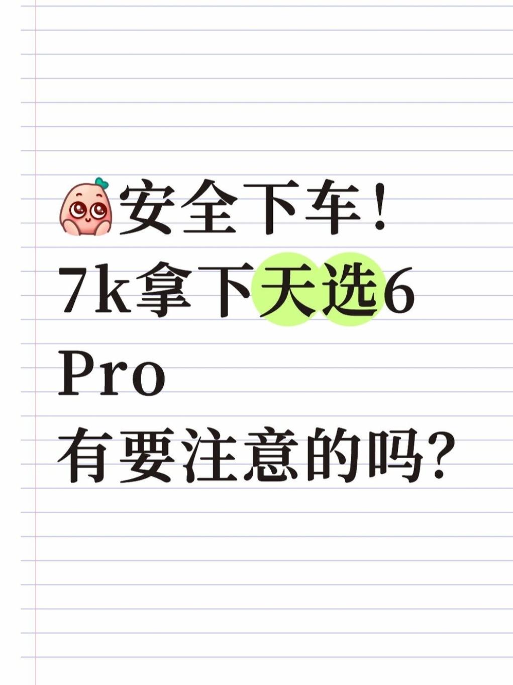 安全下车！7k拿下天选6Pro，有要注意的吗之前618没下手，打算继续蹲好