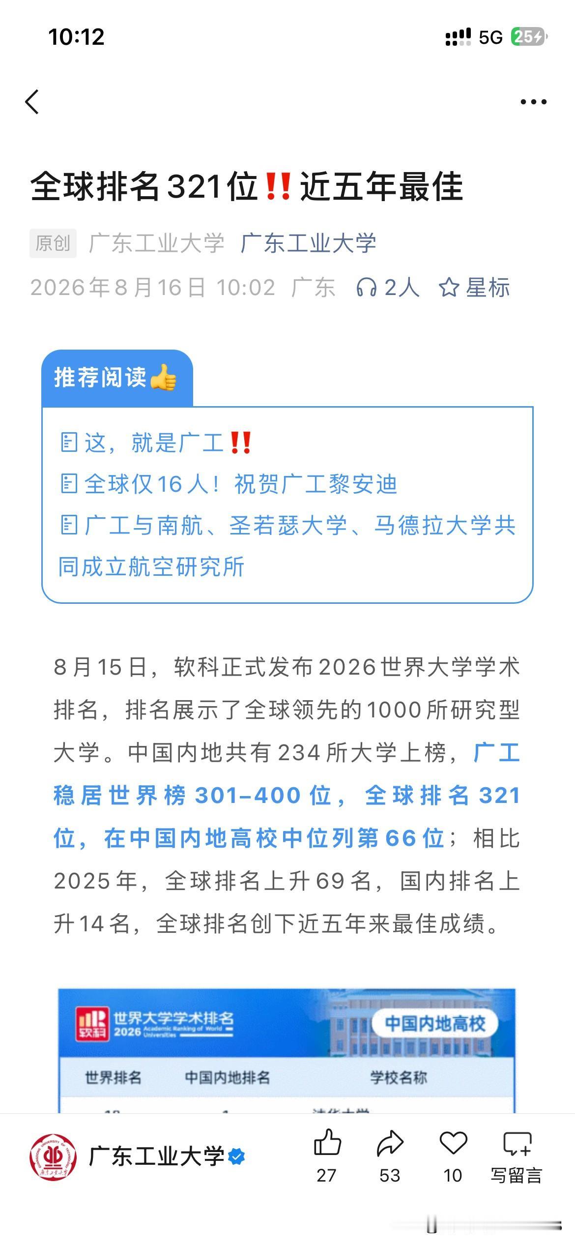 广东工业大学综合实力发展取得新重要成功，广东工业大学学术实力位居全球高校第301