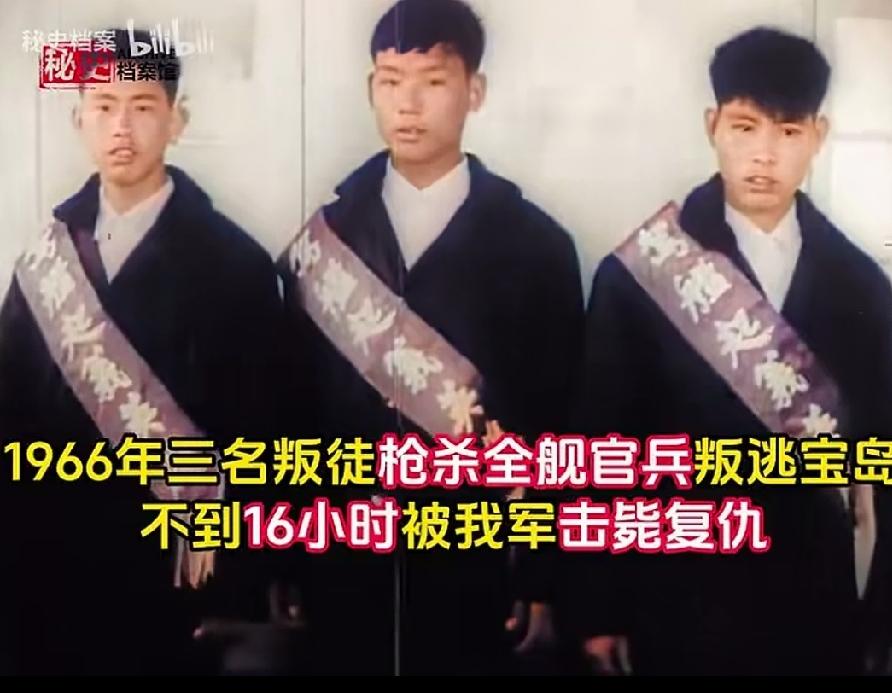1966年，三名叛徒残忍杀害七名战友后叛逃宝岛台湾，不到16个小时全部被击毙，台