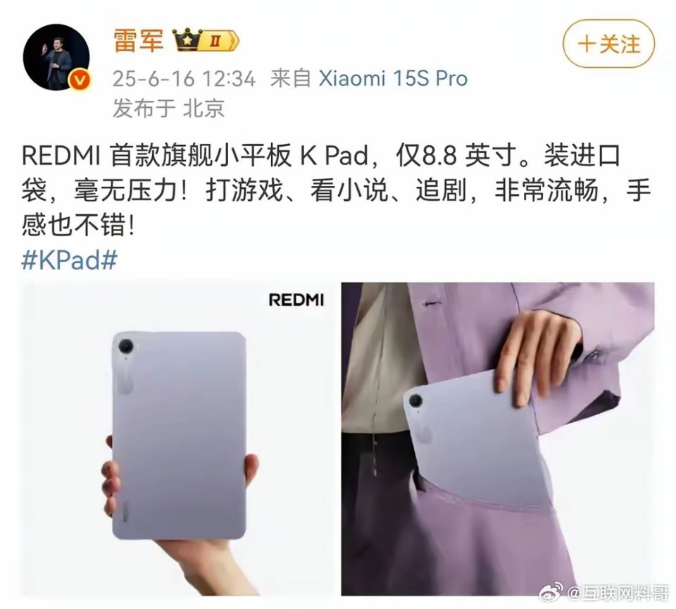 雷总关于平板的内容，看的我都想买了！你说平板大吧，但是他能装进口袋。你说平板小吧