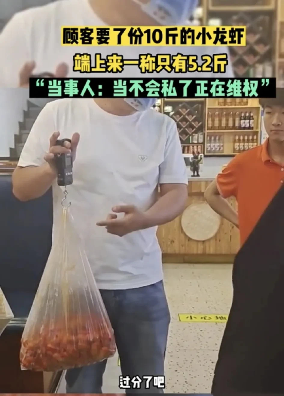 黑龙江哈尔滨，一名男子到餐馆要了10斤小龙虾，他拿秤一称，发现才5斤多一点，男子