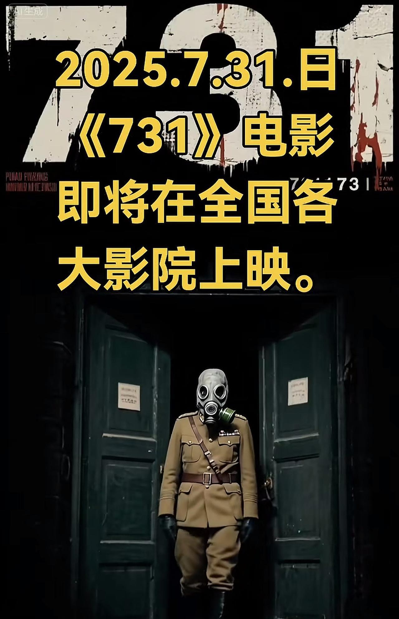 看来某些人得逞了，本来已经在7月31号上映的《731》最后还是被叫停了，大多数人