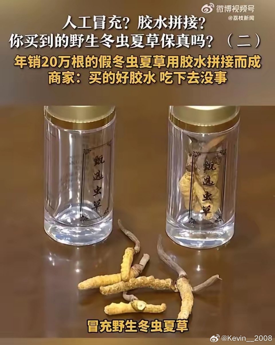 哇擦，年销20万根的冬虫夏草是胶水拼的！这次315晚会↑曝光，江苏宿迁某滋补品