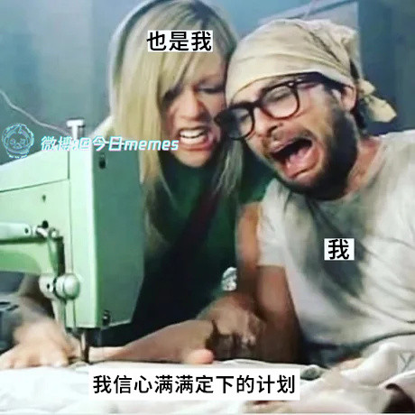 干了！（9gag）今日meme今日memes