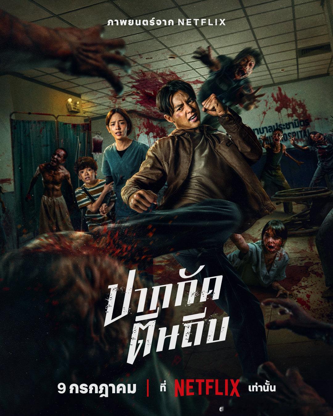 今日新剧上线泰国电影尸杀泰拳今日上线Netflix。丧尸来袭，一位前拳手的