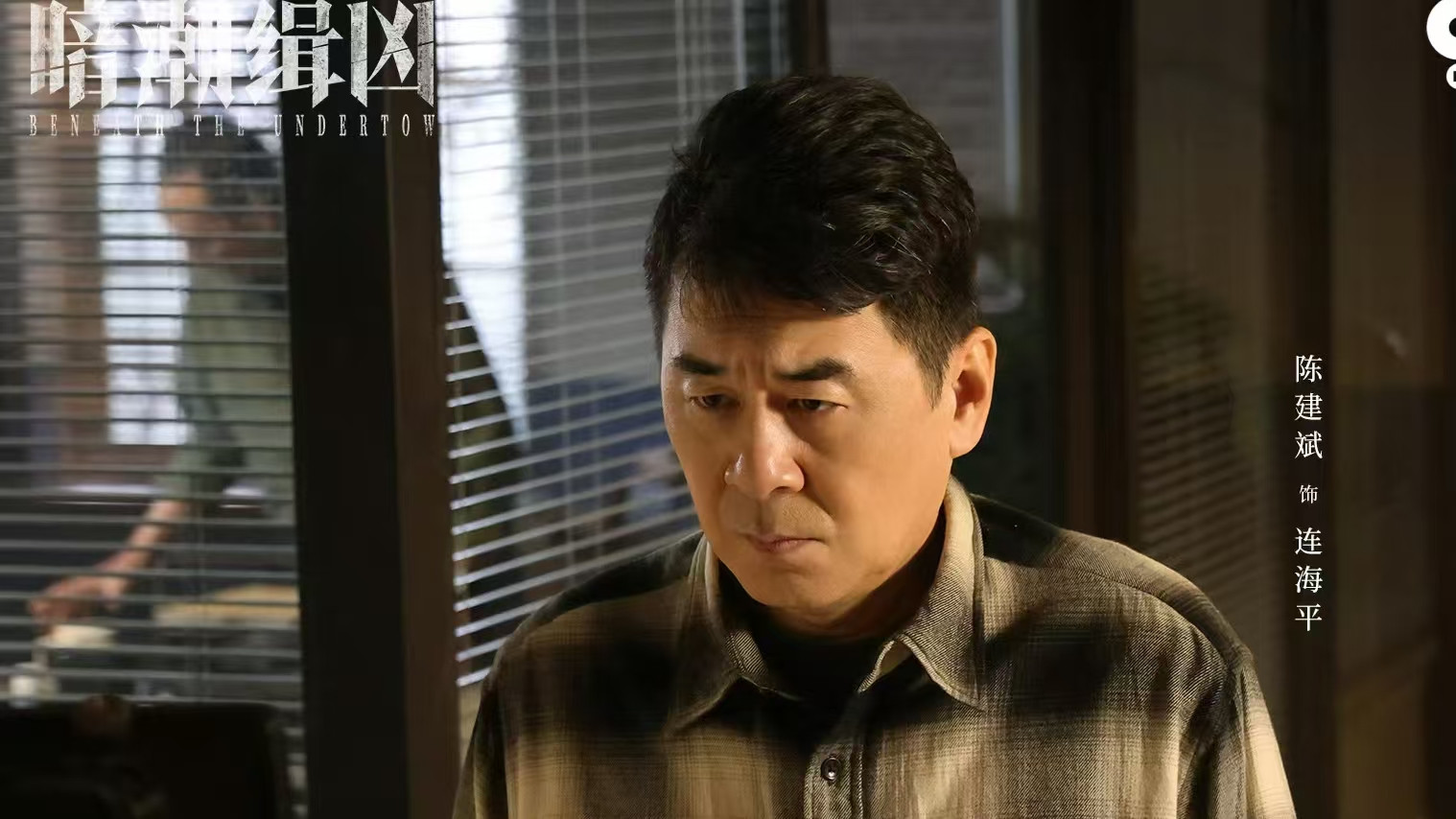 电视剧《暗潮缉凶》热播，三大谜团引人入局由陈建斌、陈若轩、李溪芮等主演的犯罪刑