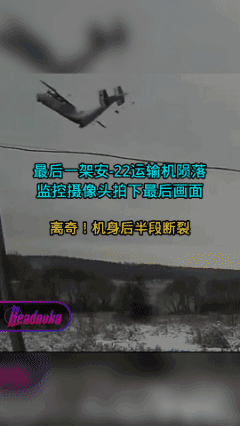 可惜了，一代名机就此陨落，实在令人遗憾。俄罗斯9号坠毁了一架安-22大型运输