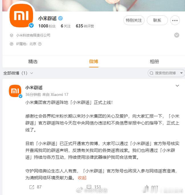 【小米辟谣上线】小米官号加16月30日，小米集团为辟谣正式开通官方微博，其发文