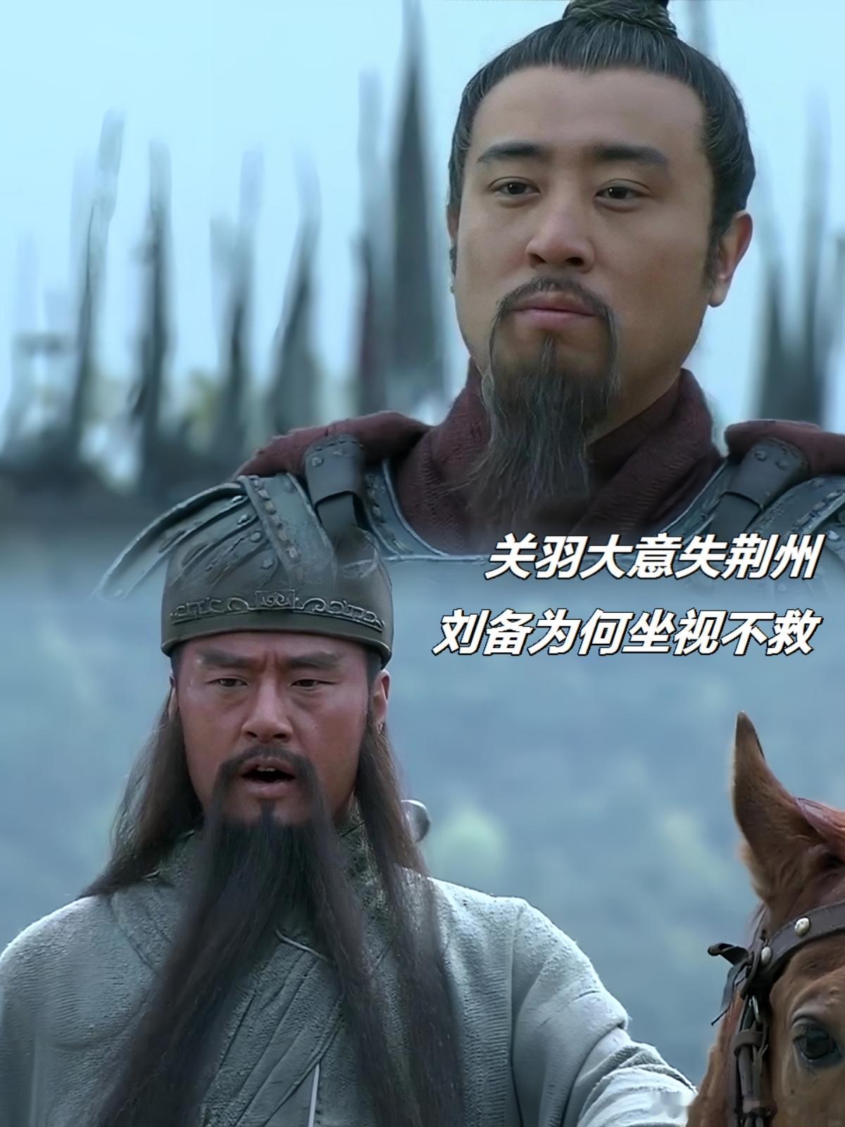 三国关羽败走麦城，身陷绝境、弹尽粮绝，刘备为何不发一兵一卒救援？此问题困扰三国