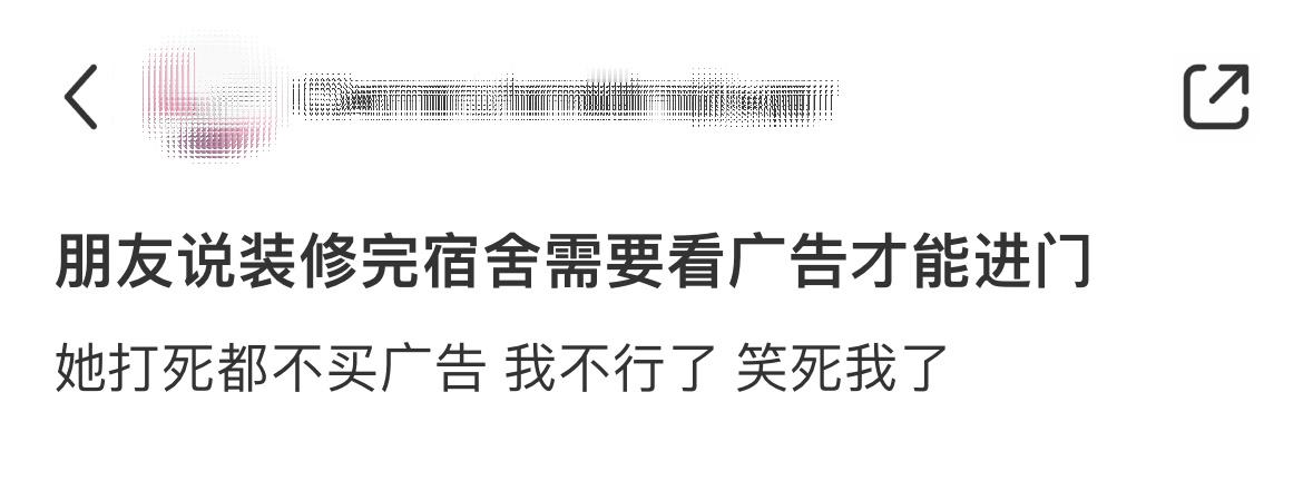 朋友说装修完宿舍需要看广告才能进门[笑着哭]​​​