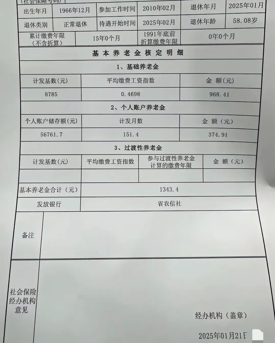 又看到一份灵活就业人员退休养老待遇表。这一位1966年12月出生的灵活就业人