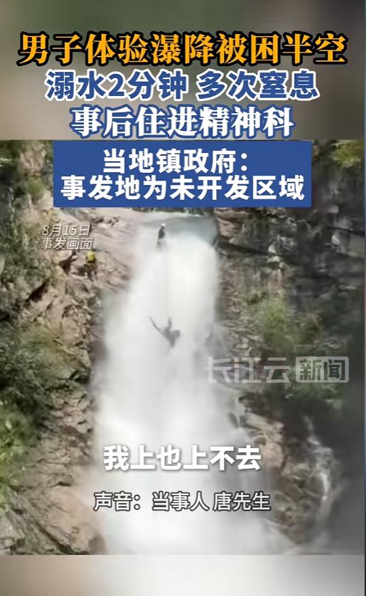 “悲剧了！”8月15日，河南，一男子体验瀑降，他觉得水流太急不能下水，教练却告诉