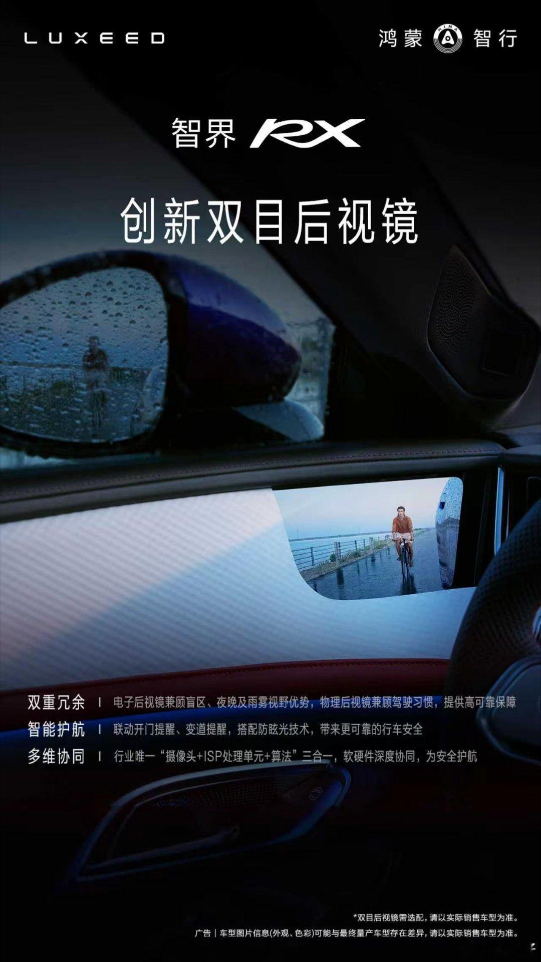 余承东称双目后视镜和业界拼装不同智界RX双目后视镜双重兜底设计很实在，电子后视镜