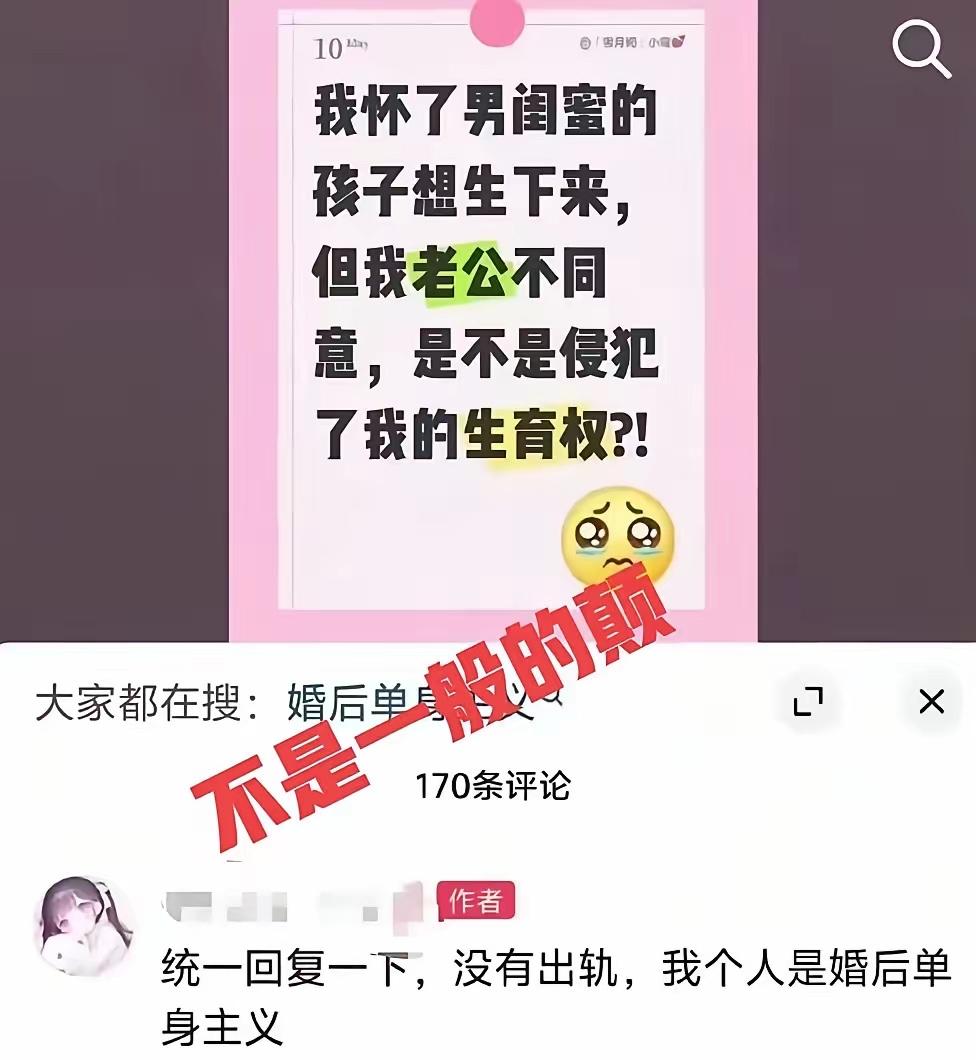一个女生发帖问：“我怀了男闺蜜的孩子想生下来，但老公不同意，是不是侵犯了我的生育