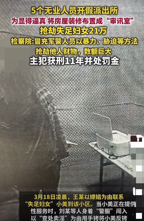 江西赣州，5名无业男子冒充警察，开假派出所，为显得逼真，还将房屋装修布置成“审讯