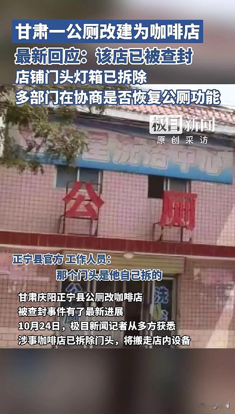 甘肃正宁县南大街，有个30年的老公厕被改成了咖啡店，刚装修好还没营业就被封了。这