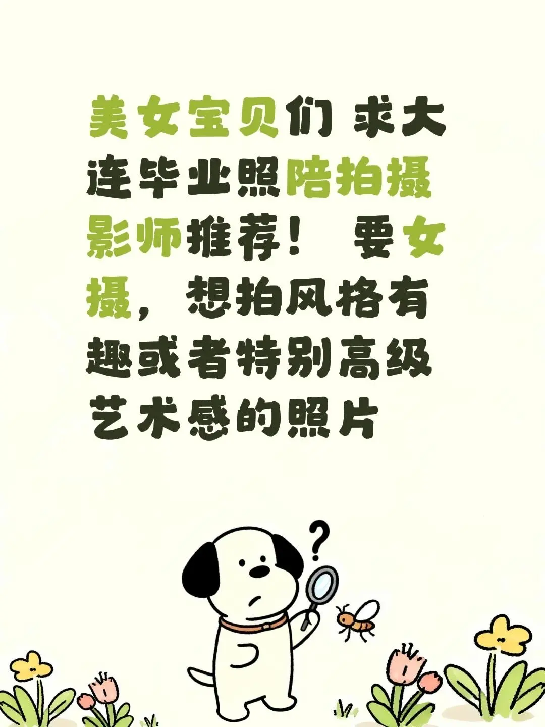 美女宝贝们 求大连毕业照陪拍摄影师推荐！ 要女摄，想拍风格有趣或者特别...