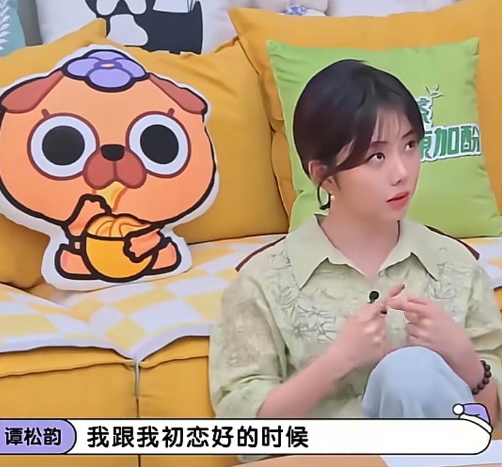 谭松韵：“我跟我初恋好的时候，我都鼓起了多大的勇气，跟自己灌输了无数的那个鼓励思