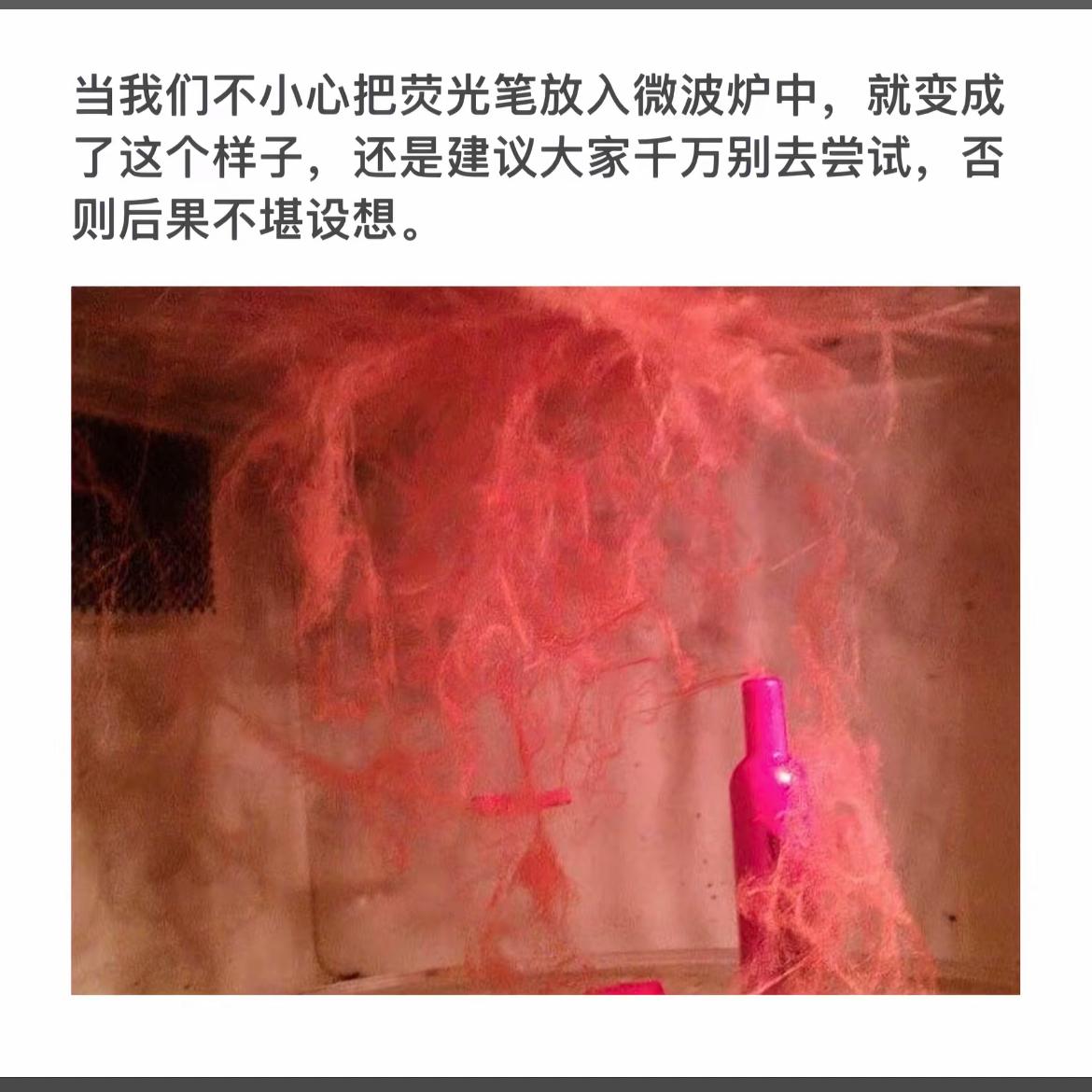 小心！荧光笔遇微波炉变“恐怖”！