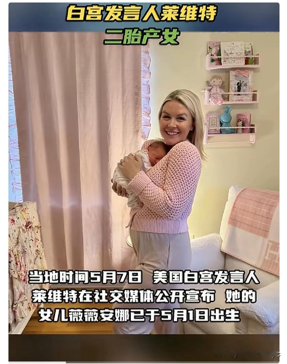 当地时间5月7日，美国白宫发言人莱维特在社交媒体公开宣布，她的女儿薇薇安娜已于5