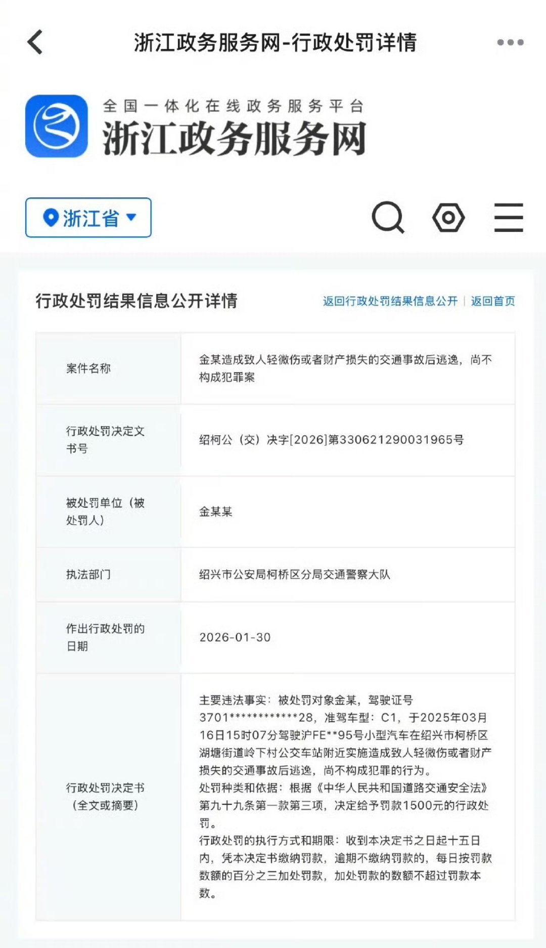 金晨的行政处罚结果，罚款1500元