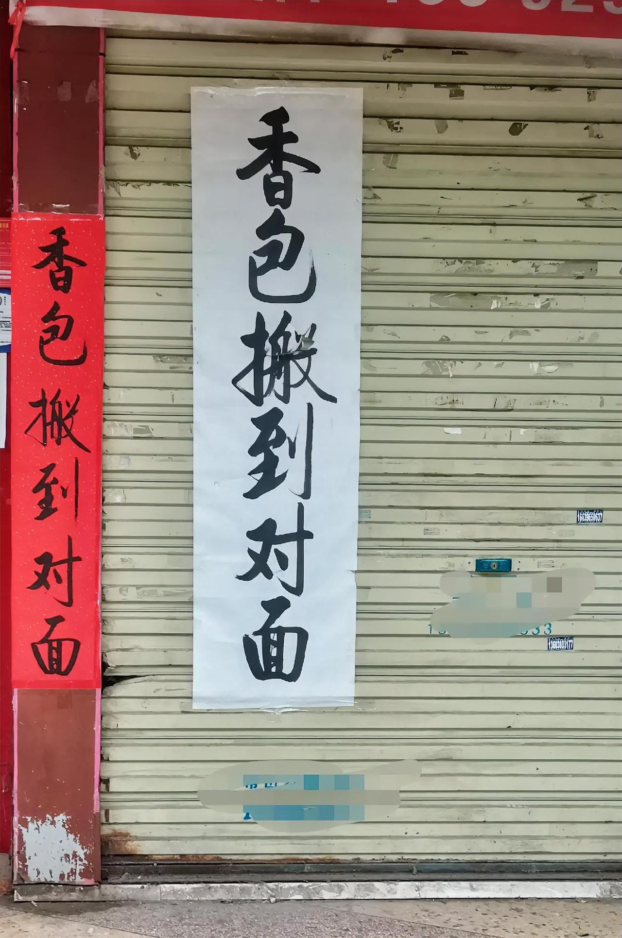 一店门口的“启功体”，写得真不错，其实启功体想写得像并不难，只要把结构写好就行，