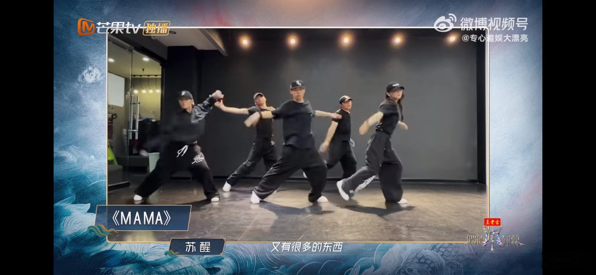 苏醒宁愿叫妈妈也不愿跳mama面对《MAMA》高难度舞蹈，苏醒直接耿直开麦，一