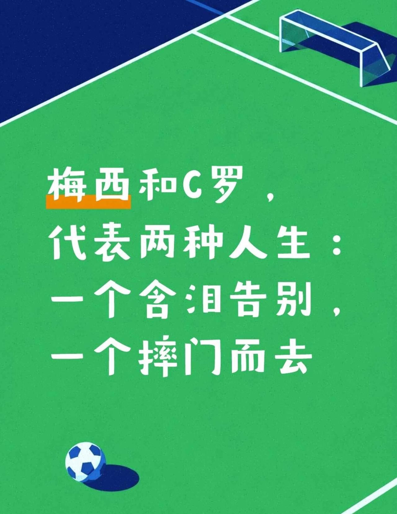 梅西和C罗的结局，代表的就是两种人生我不是两个人任何一方的球迷，我甚至一贯不喜